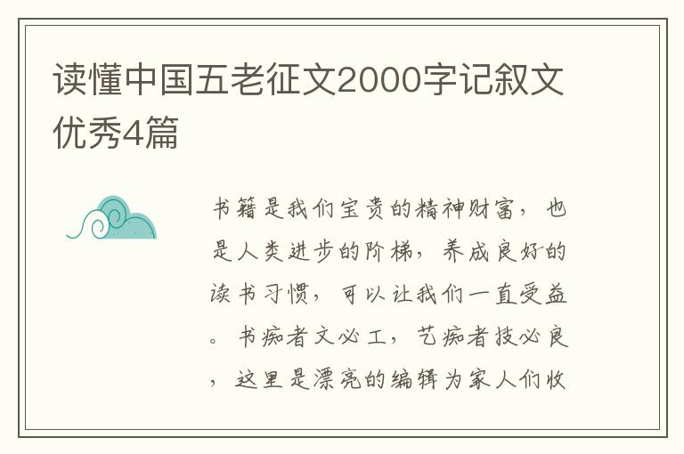 读懂中国五老征文2000字记叙文优秀4篇