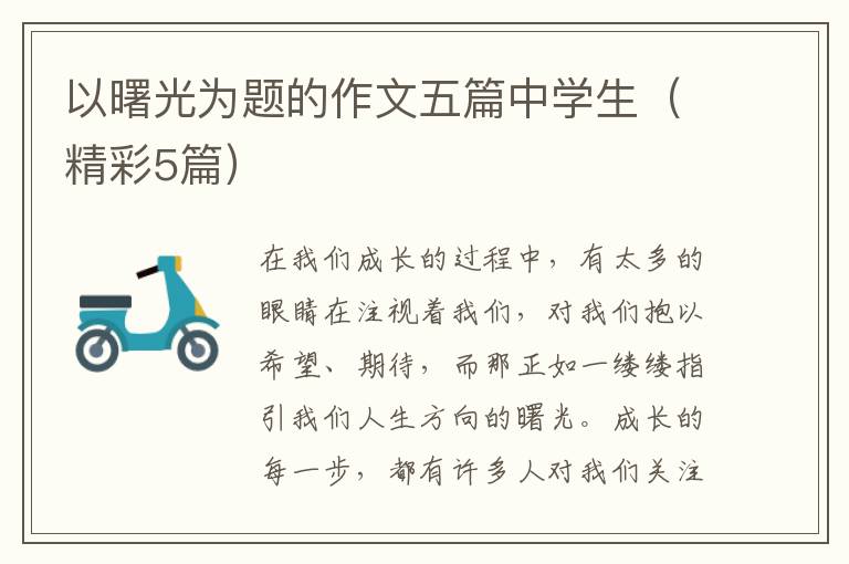 以曙光为题的作文五篇中学生（精彩5篇）
