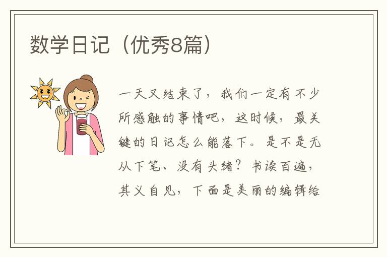 数学日记(优秀8篇)