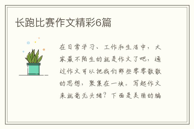 长跑比赛作文精彩6篇