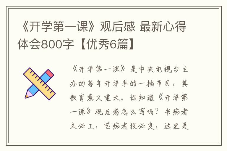 《开学第一课》观后感 最新心得体