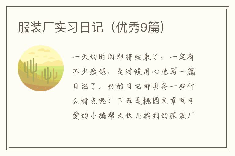 服装厂实习日记(优秀9篇)