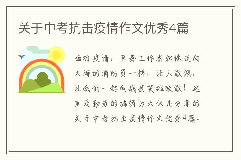 关于中考抗击疫情作文优秀4篇