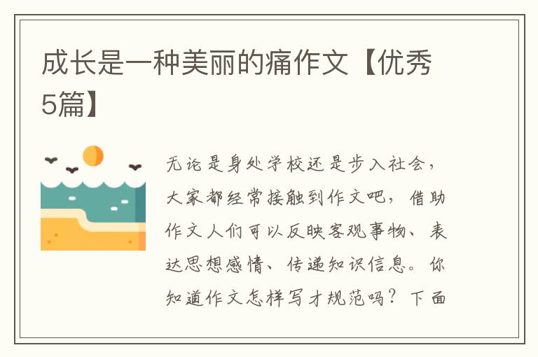 成长是一种美丽的痛作文【优秀5篇】