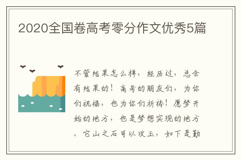 2020全国卷高考零分作文优秀5篇