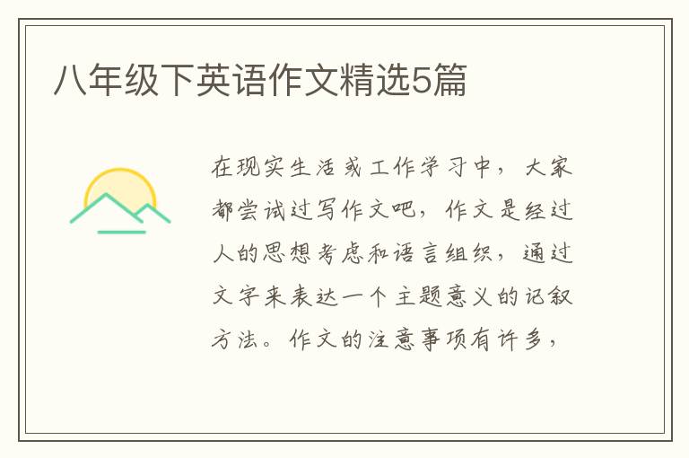 八年级下英语作文精选5篇