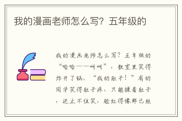 我的漫画老师怎么写?五年级的