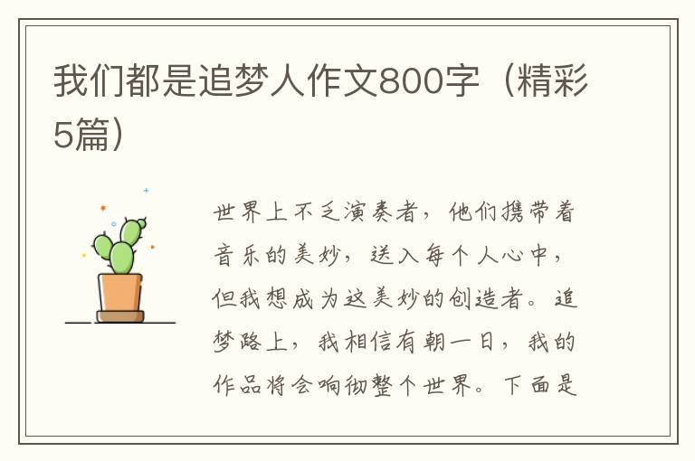 我们都是追梦人作文800字（精彩5篇）