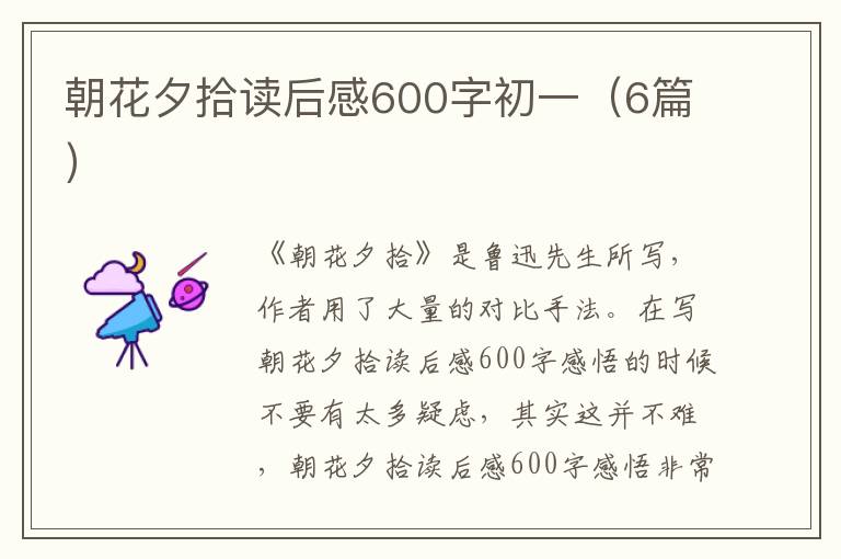 朝花夕拾读后感600字初一（6篇）