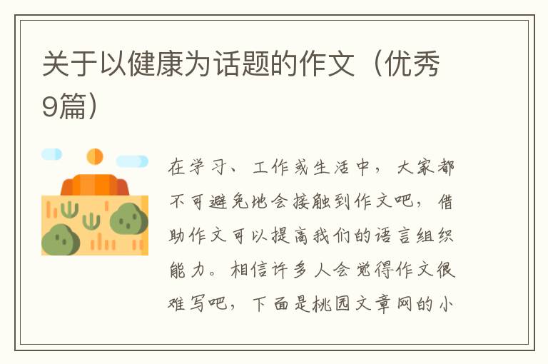 关于以健康为话题的作文(优秀9篇)