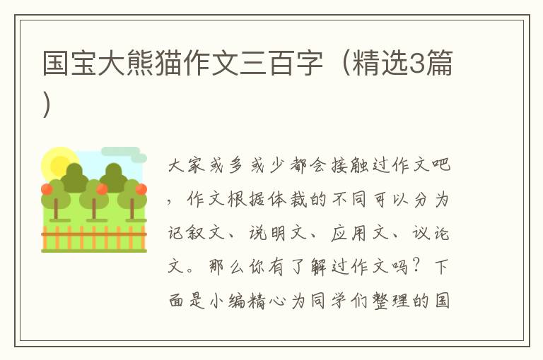 国宝大熊猫作文三百字(精选3篇)