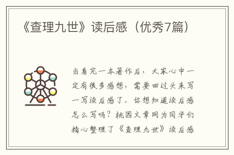 《查理九世》读后感(优秀7篇)