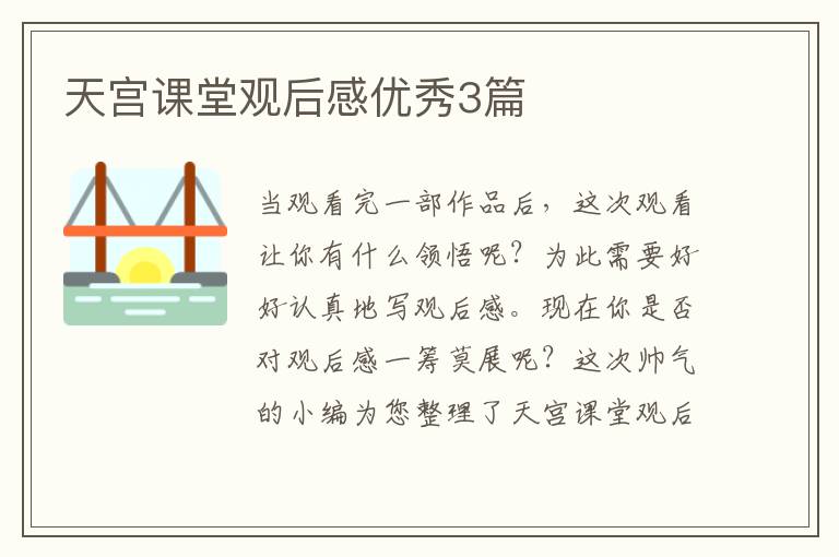 天宫课堂观后感优秀3篇