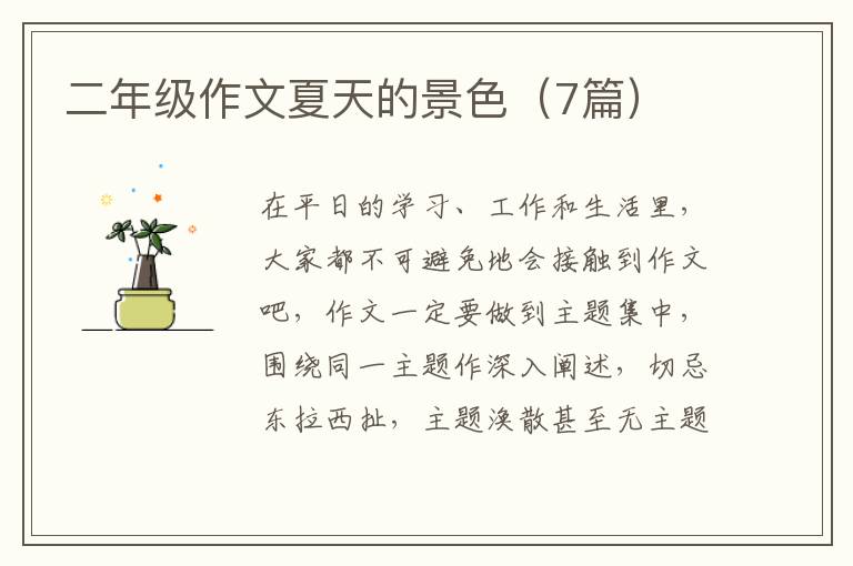 二年级作文夏天的景色(7篇)