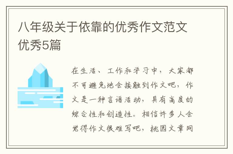 八年级关于依靠的优秀作文范文优秀