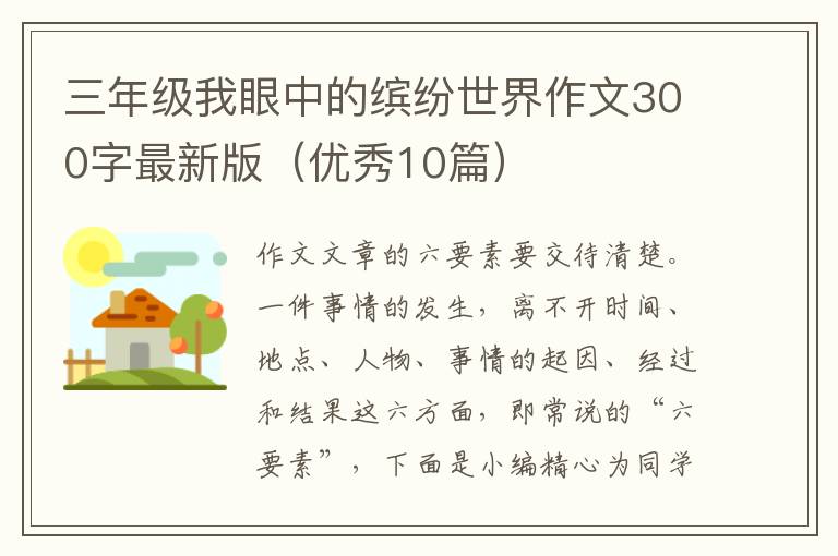 三年级我眼中的缤纷世界作文300字