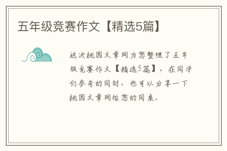 五年级竞赛作文【精选5篇】