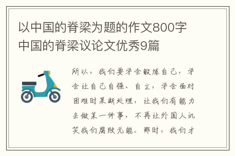 以中国的脊梁为题的作文800字 中国的脊梁议论文优秀9篇