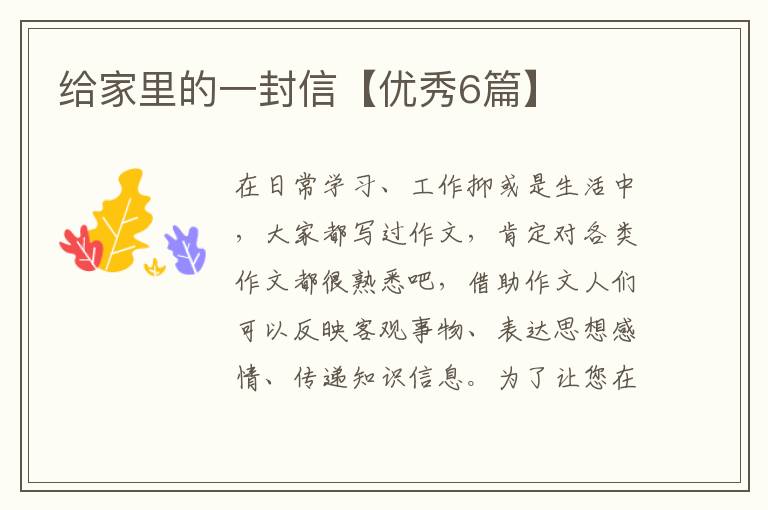 给家里的一封信【优秀6篇】
