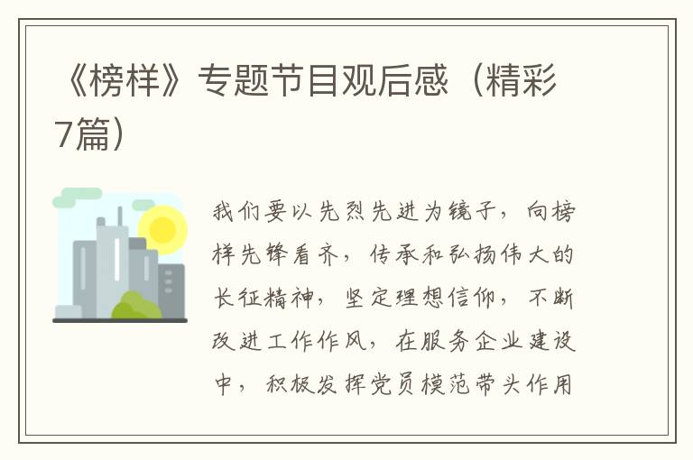 《榜样》专题节目观后感(精彩7篇)