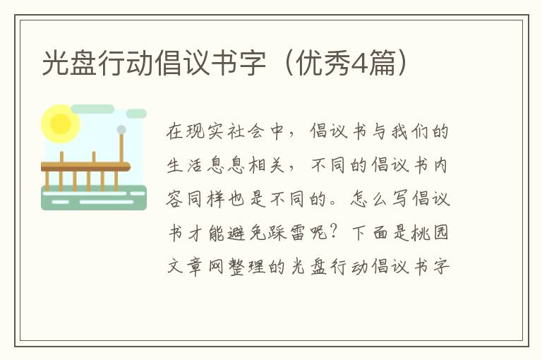 光盘行动倡议书字(优秀4篇)