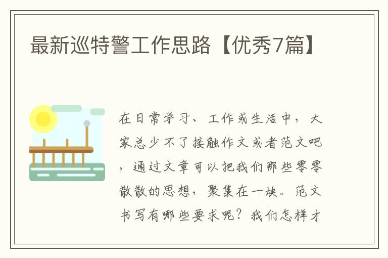 最新巡特警工作思路【优秀7篇】