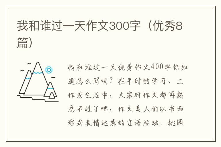 我和谁过一天作文300字(优秀8篇)
