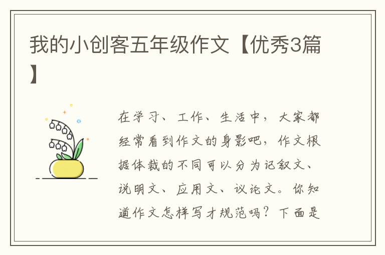 我的小创客五年级作文【优秀3篇】