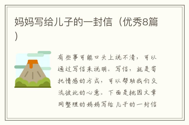 妈妈写给儿子的一封信(优秀8篇)