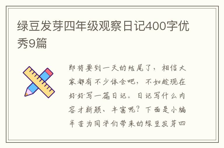 绿豆发芽四年级观察日记400字优秀9