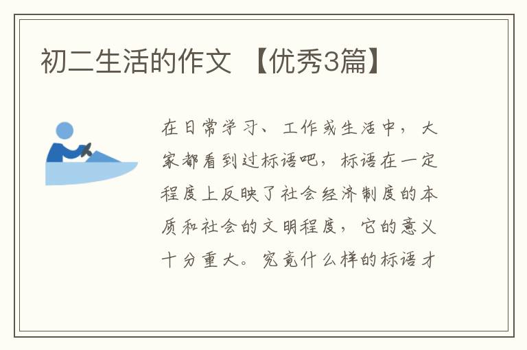 初二生活的作文 【优秀3篇】