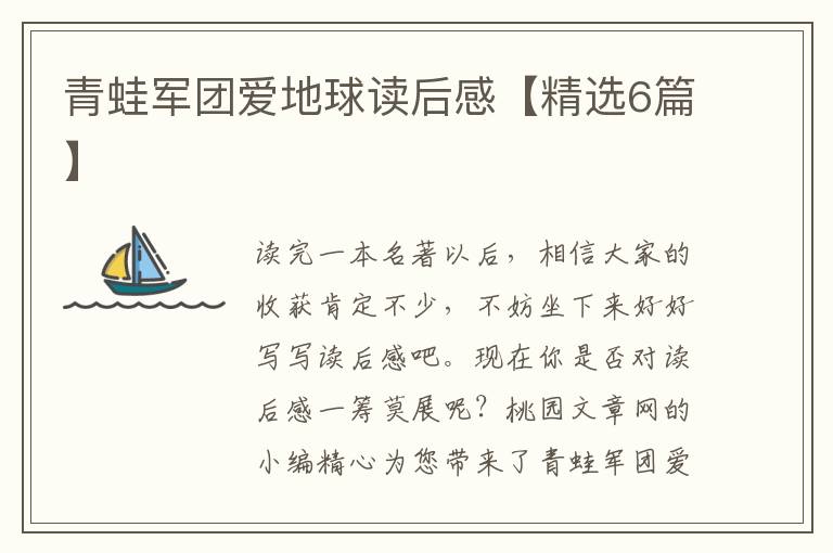 青蛙军团爱地球读后感【精选6篇】
