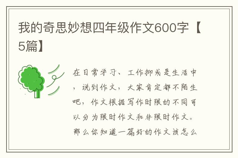 我的奇思妙想四年级作文600字【5篇
