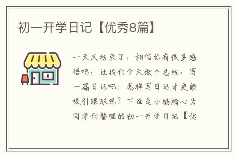 初一开学日记【优秀8篇】