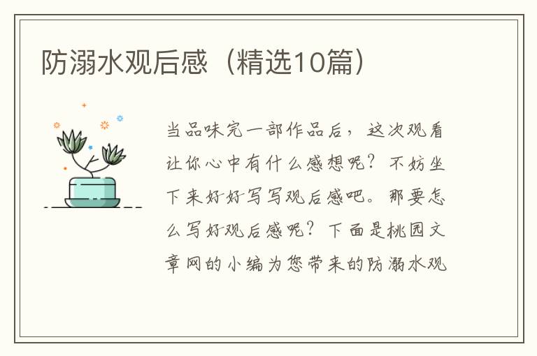 防溺水观后感（精选10篇）