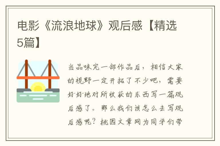 电影《流浪地球》观后感【精选5篇