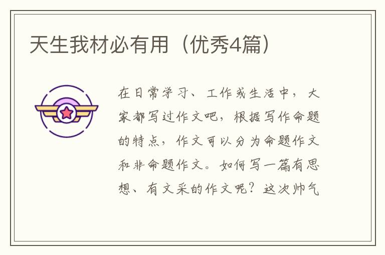 天生我材必有用（优秀4篇）