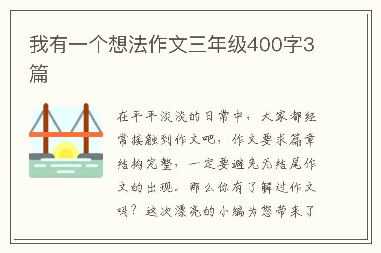 我有一个想法作文三年级400字3篇