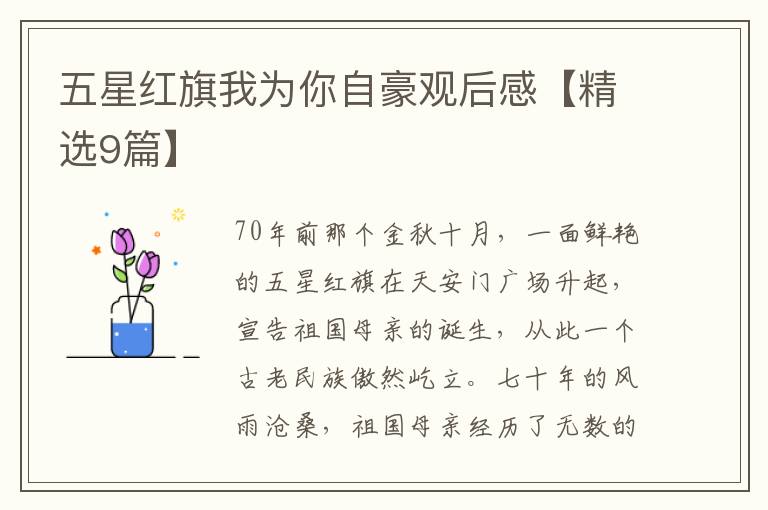 五星红旗我为你自豪观后感【精选9