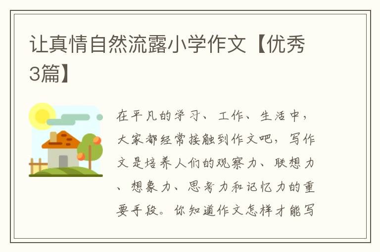让真情自然流露小学作文【优秀3篇