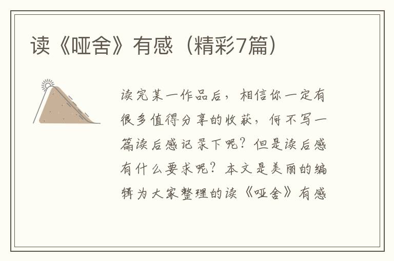读《哑舍》有感（精彩7篇）