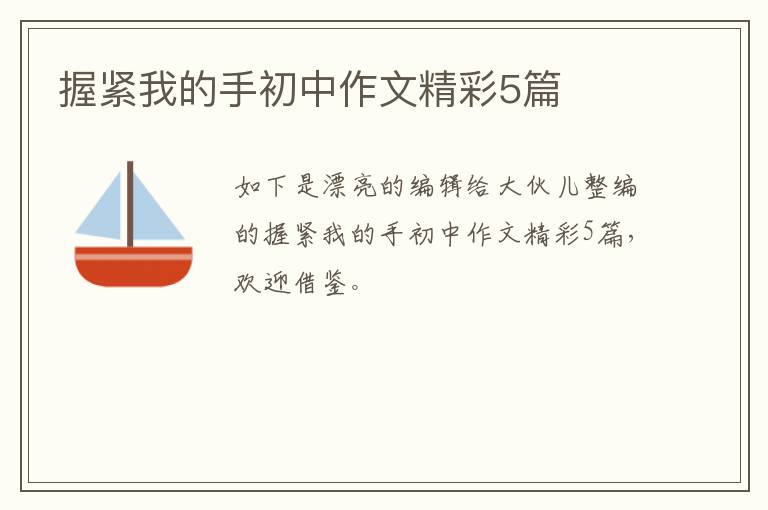 握紧我的手初中作文精彩5篇