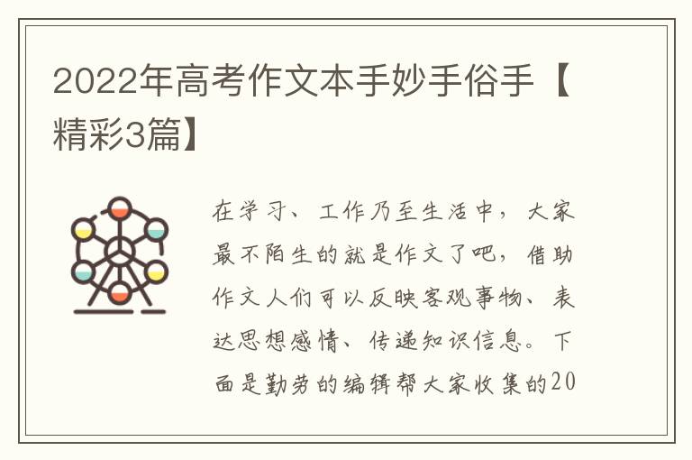2022年高考作文本手妙手俗手【精彩