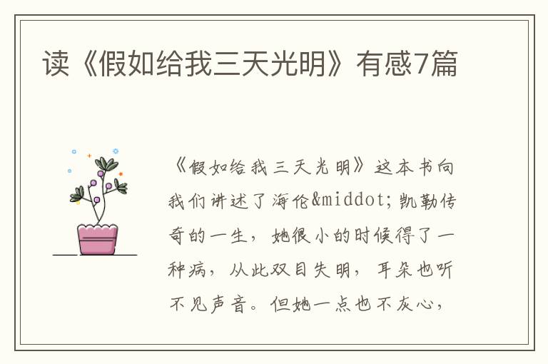 读《假如给我三天光明》有感7篇