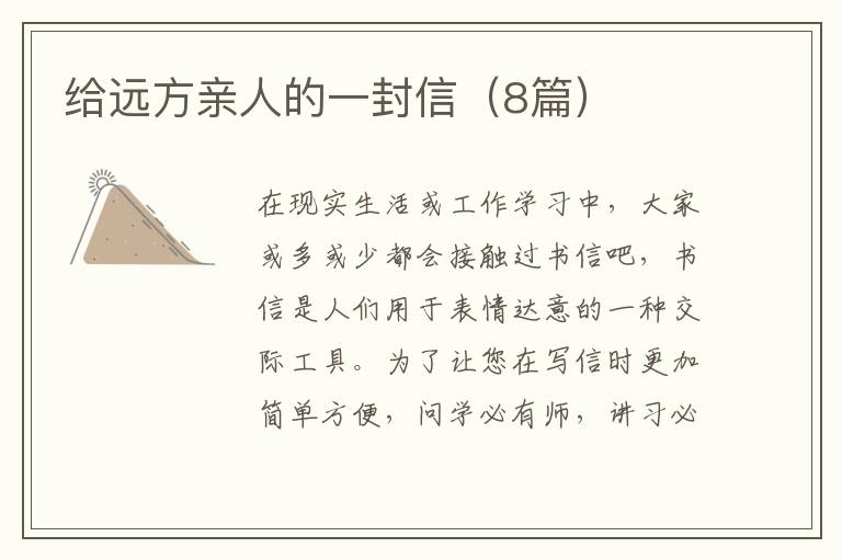 给远方亲人的一封信（8篇）