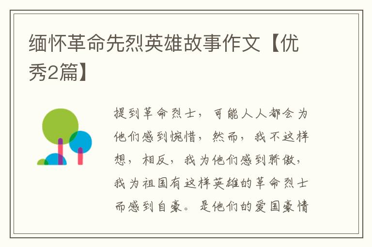 缅怀革命先烈英雄故事作文【优秀2