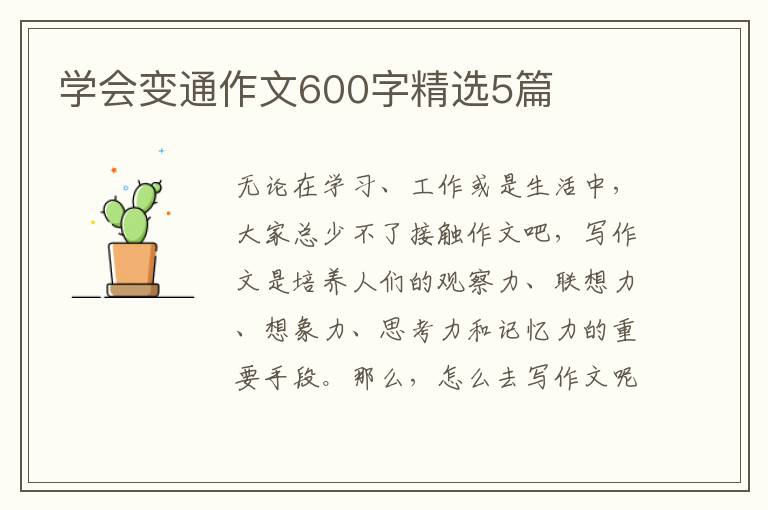 学会变通作文600字精选5篇