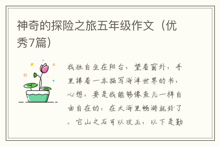 神奇的探险之旅五年级作文（优秀7篇）