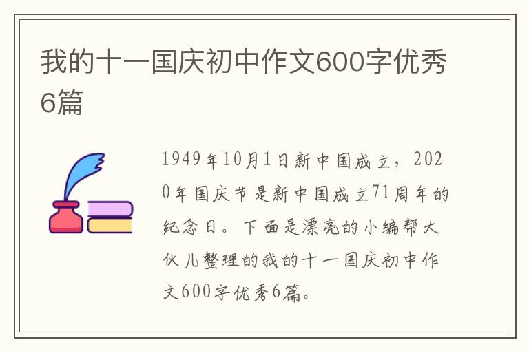 我的十一国庆初中作文600字优秀6篇