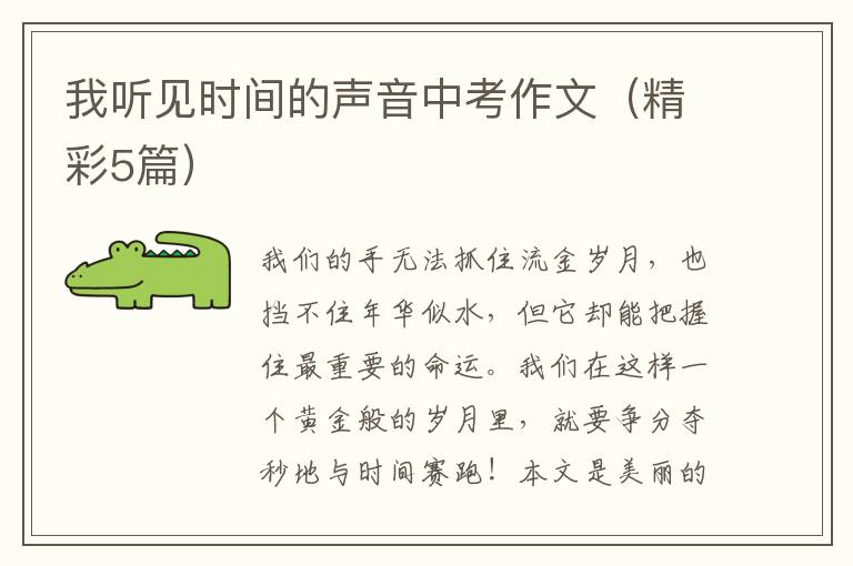 我听见时间的声音中考作文（精彩5篇）